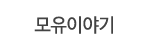 모유이야기