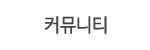 커뮤니티