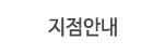 지점안내